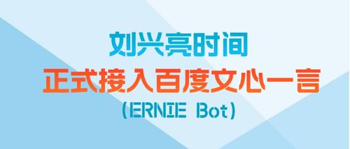 劉興亮時間攜手文心一言，開啟數字文創內容AI服務新篇章